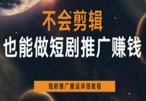 不会剪辑也能做短剧推广赚钱，短剧推广搬运详细教程-淘淘网