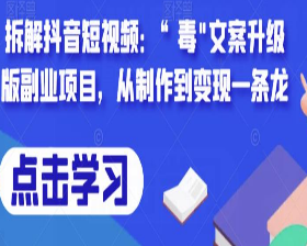 拆解抖音短视频：“毒”文案升级版副业项目，从制作到变现一条龙-淘淘网