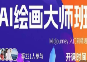 黄豆奶爸·AI绘画大师班，Midjourney入门到精通-淘淘网