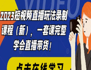 2023短视频直播玩法录制课程（新），一套课完整学会直播带货-淘淘网