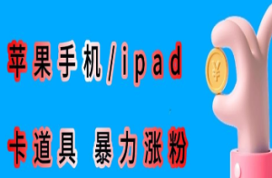 最新利用苹果手机/ipad的ios系统，卡道具搬短视频，百分百过原创-淘淘网