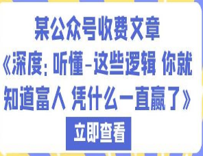 某公众号收费文章《深度：听懂-这些逻辑你就知道富人凭什么一直赢了》-淘淘网