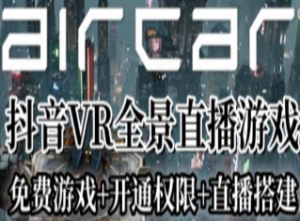 AirCar全景直播项目2023年抖音最新最火直播玩法（兔费游戏+开通VR权限+直播间搭建指导）-淘淘网