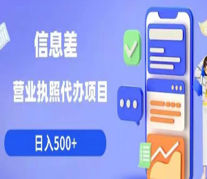 信息差营业执照代办项目日入500+【揭秘】-淘淘网