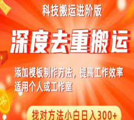 中视频撸收益科技搬运进阶版，深度去重搬运，找对方法小白日入300+-淘淘网