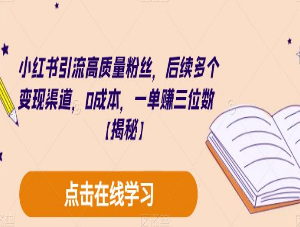 小红书引流高质量粉丝，后续多个变现渠道，0成本，一单赚三位数【揭秘】-淘淘网