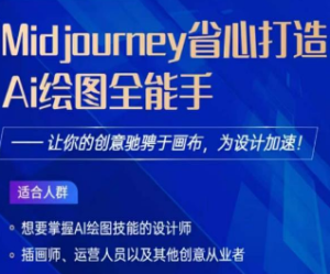 Midjourney打造AI绘图全能手，让你的设计驰骋于画布，为设计加速-淘淘网