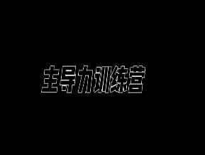 昊哥《主导力训练营》-淘淘网