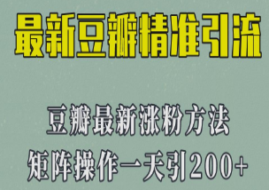 矩阵操作，一天引流200+，23年最新的豆瓣引流方法-淘淘网