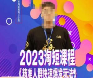 文涛·2023淘短精准人群快速爆发玩法，​快速高效自创视频及全店运营思维-淘淘网