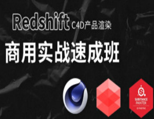 苏梨redsfhit产品渲染案例电商c4d教程2022年-淘淘网