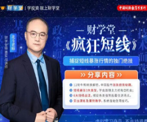 财学堂北斗老师疯狂短线-淘淘网