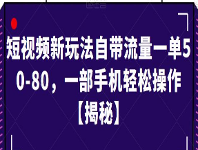 短视频新玩法自带流量一单50-80，一部手机轻松操作【揭秘】-淘淘网