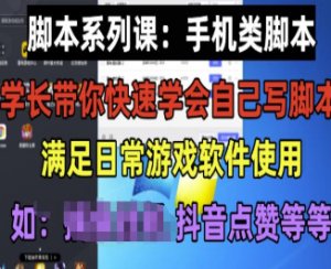 学长脚本系列课：手机类脚本篇，学会自用或接单都很好【揭秘】-淘淘网