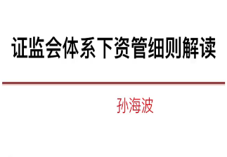 近期资管监管细则解读系列-淘淘网