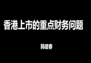 国内企业香港上市财税准备与问题-淘淘网