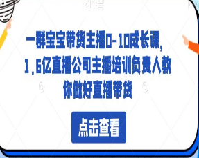 一群宝宝带货主播0-10成长课，1.6亿直播公司主播培训负责人教你做好直播带货-淘淘网