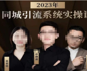 中神通·2023同城引流系统实操课，同城引流生意的底层逻辑-淘淘网