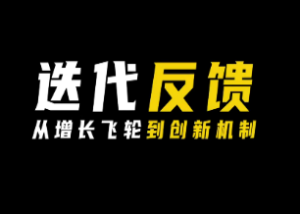 迭代反馈：从增长飞轮到创新机制-淘淘网