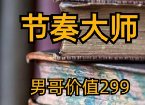 男哥《299节奏大师》课程完整介绍！百度网盘分享！-淘淘网