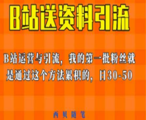 这套教程外面卖680，《B站送资料引流法》，单账号一天30-50加，简单有效【揭秘】-淘淘网