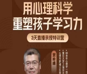 贺岭峰3天直播课用心理科学重塑孩子学习力-淘淘网