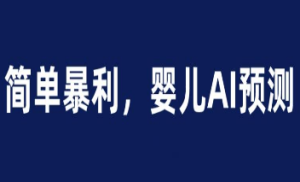 婴儿思维彩超AI项目，一单199暴利简单，一天保守1000＋【揭秘】-淘淘网