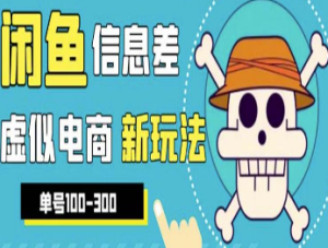 外边收费600多的闲鱼新玩法虚似电商之拼多多助力项目，单号100-300元-淘淘网