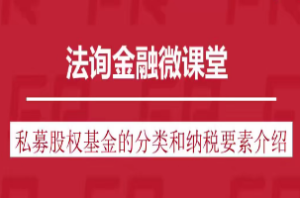 私募股权基金税务及筹划系列课程-淘淘网