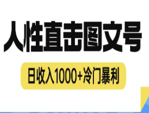 2023最新冷门暴利赚钱项目，人性直击图文号，日收入1000+【揭秘】-淘淘网