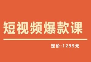 【推荐】李鲆·短视频爆款课2023，创作爆款短视频的核心密码-淘淘网