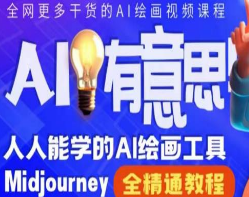 静电老师的线上Midjourney精品课，AI时代提升竞争力首选，人人都能学的AI绘画工具-淘淘网