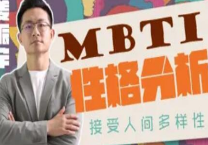 姜振宇主讲MBTI性格分析-淘淘网