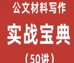 公文材料写作－－实战宝典（50讲）实战型老师手把手教学_金笔职场写作-淘淘网