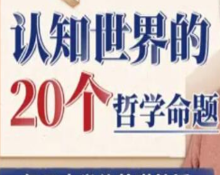 复旦徐英瑾教授：认知世界的20个哲学命题-淘淘网