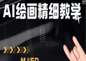 AI绘画的发展以及midjourney实操干货，学以致用，提升自我，充分掌握midjiurney的应用-淘淘网