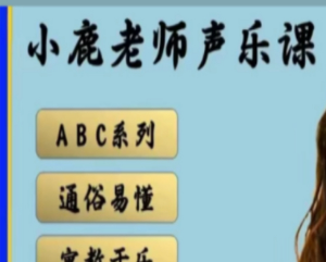 小鹿老师【A+B+C】3合1声乐课程包-淘淘网