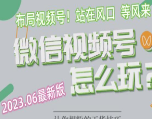 2023.6视频号最新玩法讲解，布局视频号，站在风口上-淘淘网