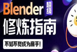 太阳鸽鸽棒Blender超级修炼指南2023年-淘淘网