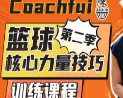 CoachFui：第二季篮球核心力量技巧训练課程-淘淘网