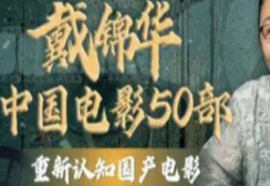 戴锦华大师电影课：中国电影50部-淘淘网