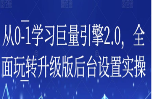 从0-1学习巨量引擎2.0，全面玩转升级版后台设置实操-淘淘网