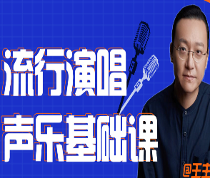 王主任教唱歌教程-淘淘网