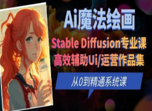 Ai魔法绘画 Stable Diffusion专业课高效辅助Ui/运营作品集0到精通系统课-淘淘网