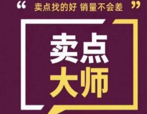 卖点大师，轻松找卖点，产品差异化，卖点找的好销量不会差-淘淘网