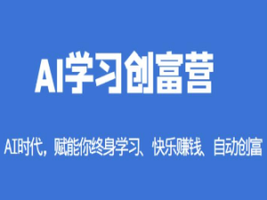 AI学习创富营-AI时代，赋能你终身学习、快乐赚钱、自动创富-淘淘网