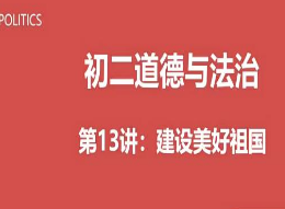 2020初二政治 周若男政治 秋季班共16讲-淘淘网