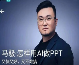 马馺·怎样用AI做PPT（商业演讲策划人）-淘淘网