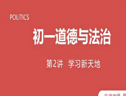 2020七年级政治秋季 周若男-淘淘网