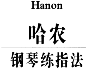 哈农钢琴自学学习入门基础精通视频教程-淘淘网